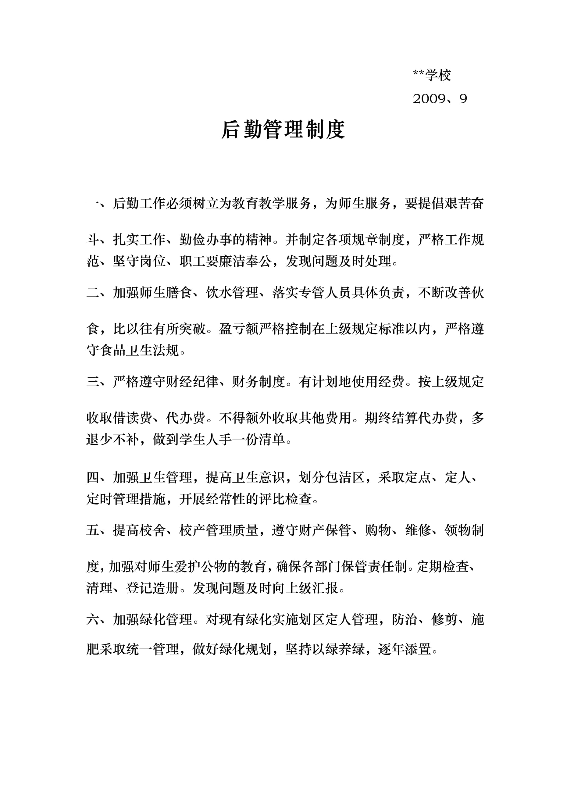 學校后勤管理制度匯編與單位后勤管理服務優化策略
