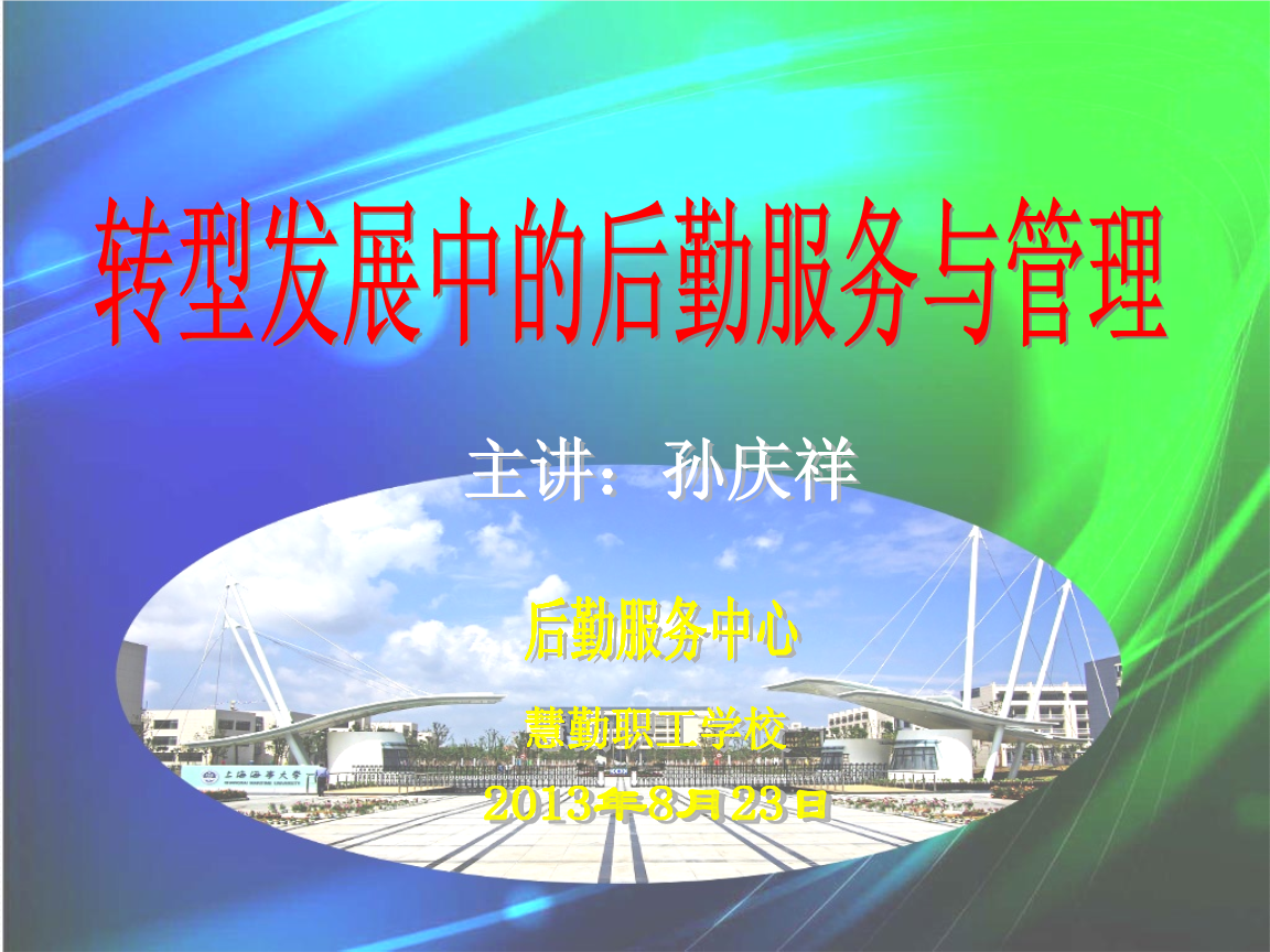 轉型發展的后勤服務與管理 單位后勤管理服務的創新路徑